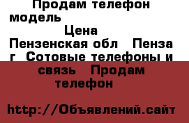 Продам телефон модель samsung galaxi core 2 duos › Цена ­ 5 000 - Пензенская обл., Пенза г. Сотовые телефоны и связь » Продам телефон   